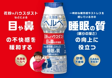 「テツandトモのなんでだろう」の楽曲を使用！ 目や鼻の不快感も！睡眠の質も！「乳酸菌ヘルベヨーグルト」 「『ヘルベ』がいいのはなんでだろう」篇