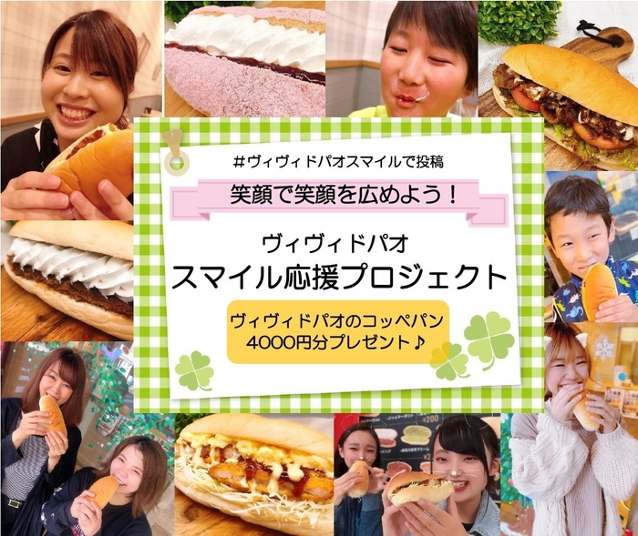 ヴィヴィド・パオ スマイルプロジェクト コッペパン4,000円分プレゼント