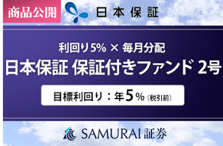 新商品 『【利回り5% × 毎月分配】日本保証 保証付きファンド2号』を公開
