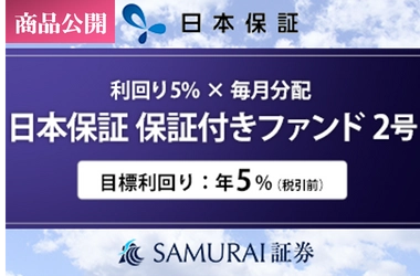 新商品 『【利回り5% × 毎月分配】日本保証 保証付きファンド2号』を公開