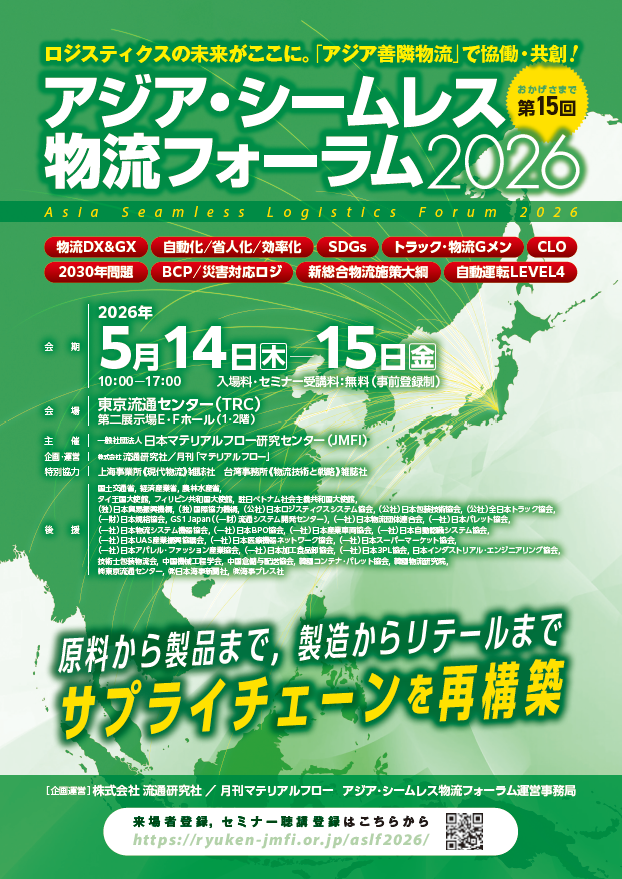 サプライチェーン再構築！　アジア・シームレス物流フォーラム2026　いよいよ今週開幕です