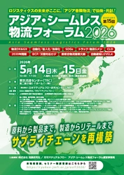 サプライチェーン再構築！　アジア・シームレス物流フォーラム2026　いよいよ今週開幕です