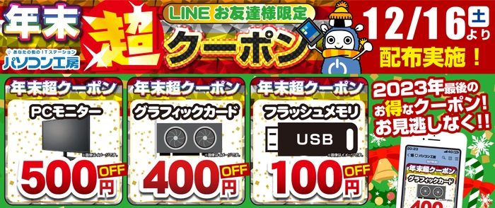 【店舗限定】パソコン工房店舗で使えるお得な「年末超LINEクーポン」を配布中