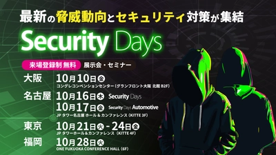 KELA、Security Days Fall 2025 Tokyoにて講演　 「AI×CTEM×ダークウェブ： “攻撃者視点”で可視化する次世代サイバー防御」 2025年10月22日(水) 15:10～