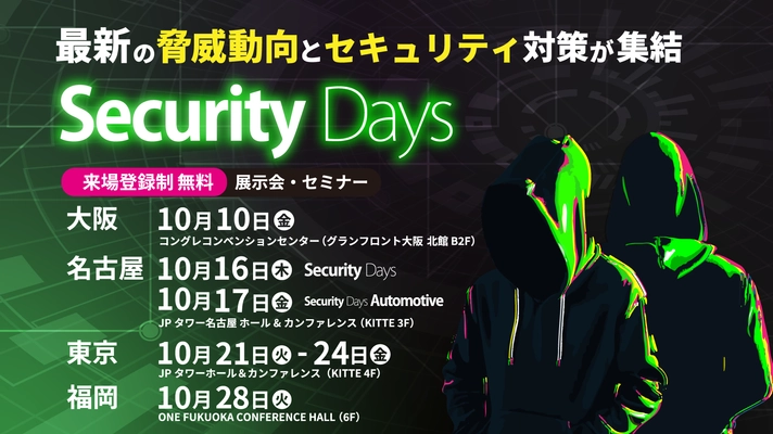 KELA、Security Days Fall 2025 Tokyoにて講演　 「AI×CTEM×ダークウェブ： “攻撃者視点”で可視化する次世代サイバー防御」 2025年10月22日(水) 15:10～