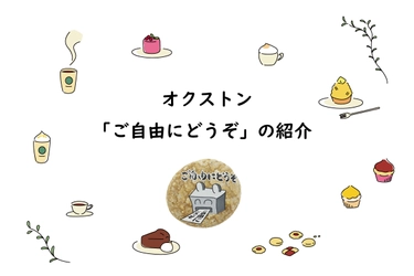 気配りの気持ちをお手伝いするオクストン「ご自由にどうぞ」の紹介