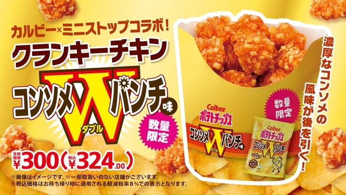 クランキ―チキンコンソメＷパンチ味販促物（画像はイメージです。）