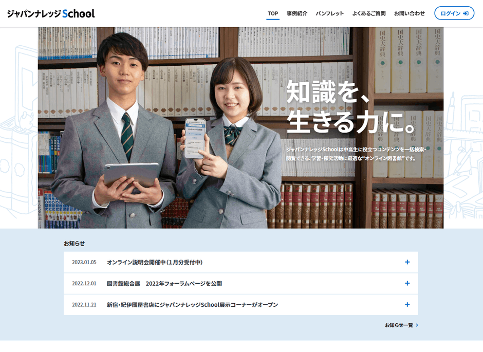 ジャパンナレッジSchool公式ホームページ