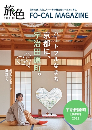 「旅色FO-CAL」宇治田原町特集表紙:夏菜さん