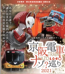 京阪電車・歴史街道推進協議会 連携企画 京阪電車×リアル謎解きゲーム「京阪電車ナゾ巡り2021」の開催について