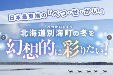 【北海道別海町】凍てつく夜を幻想的な聖地へ。
冬の未来を照らす『光の街』プロジェクト、クラウドファンディングで支援募集スタート！