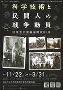 明治大学平和教育登戸研究所資料館 第8回企画展 「科学技術と民間人の戦争動員―陸軍登戸実験場開設80年―」
