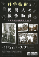 明治大学平和教育登戸研究所資料館 第8回企画展