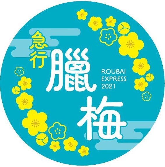 急行ロウバイ号ヘッドマークイメージ2