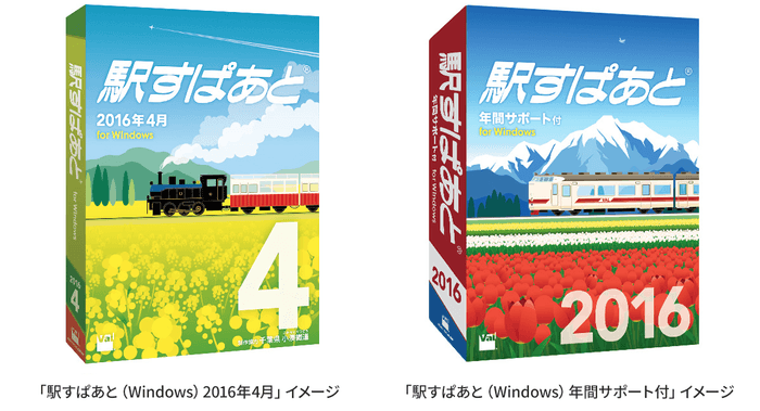 「駅すぱあと（Windows）2016年4月」と「駅すぱあと（Windows）年間サポート付」