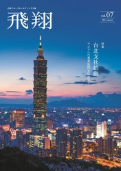 近鉄グループホールディングス広報誌「飛翔」が ２０１７年度「経団連推薦社内報」で「総合賞」を受賞しました