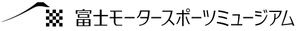 富士モータースポーツミュージアム