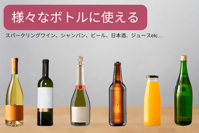 様々なボトルに対応
