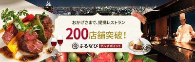 ふるさと納税で、料理人が手がける地域食材を堪能　 「ふるなびグルメポイント」提携店舗数が200店舗突破