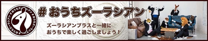 #おうちズーラシアン