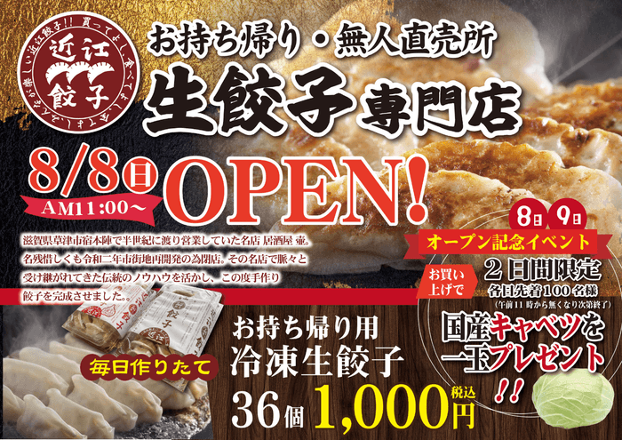 近江餃子 無人直売所グランドオープンチラシ