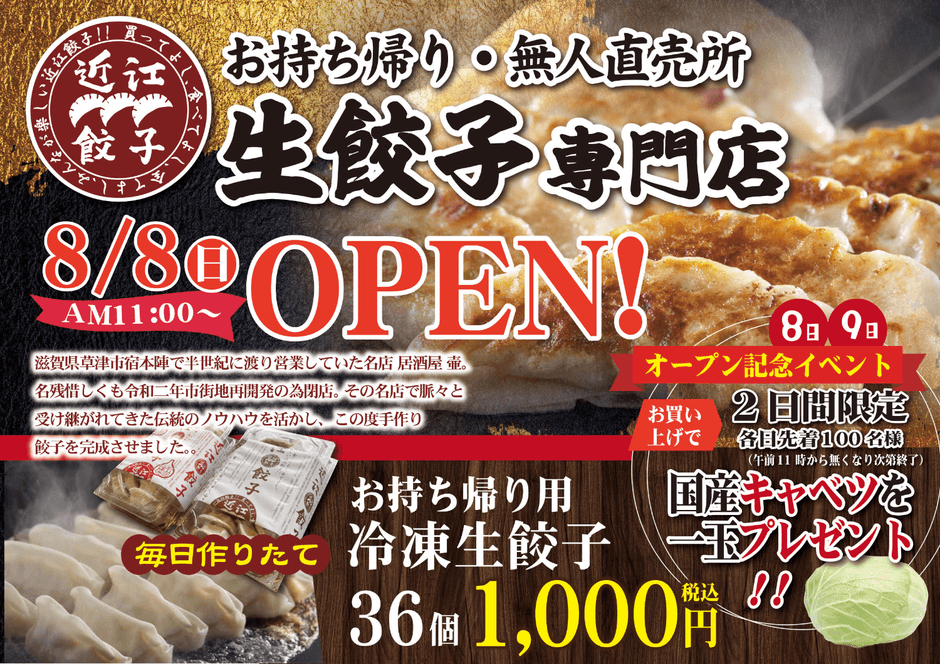 近江餃子 無人直売所グランドオープンチラシ
