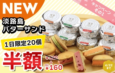 兵庫・洲本のカフェで「淡路島バターサンド」1日20個限定半額＆ 「淡路牛ステーキバーガー」が最大500円OFFキャンペーンを開催！