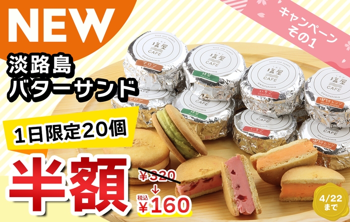 「淡路島バターサンド」1日20個限定で半額