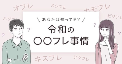 【男女の〇〇フレンドに関する意識調査】 「キスフレ」「ソフレ」経験のある人は 男女ともに約1割という結果に