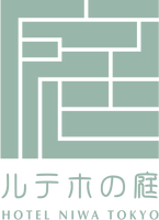 庭のホテル 東京