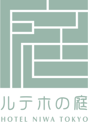 庭のホテル 東京