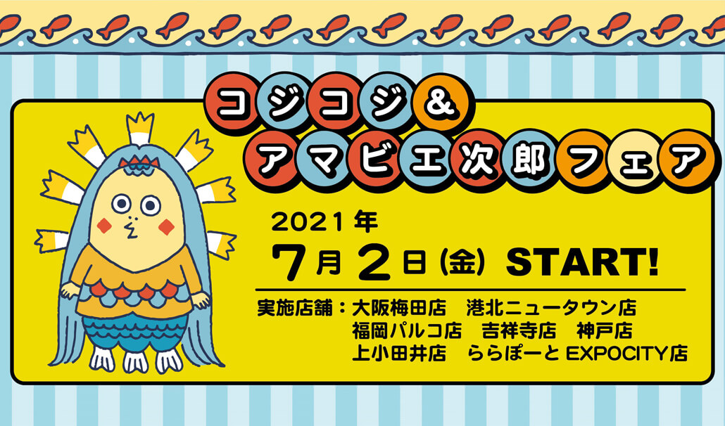 2021年7月2日(金)スタート 「コジコジ&アマビエ次郎フェア」@キデイランド7店舗