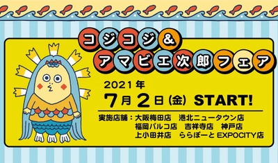 2021年7月2日（金）スタート 「コジコジ＆アマビエ次郎フェア」＠キデイランド7店舗