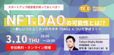 大注目の「NFT」と新しいコミュニティのカタチ「DAO」の最新情報を学ぶセミナーを、3月10日(木)オンラインで開催。