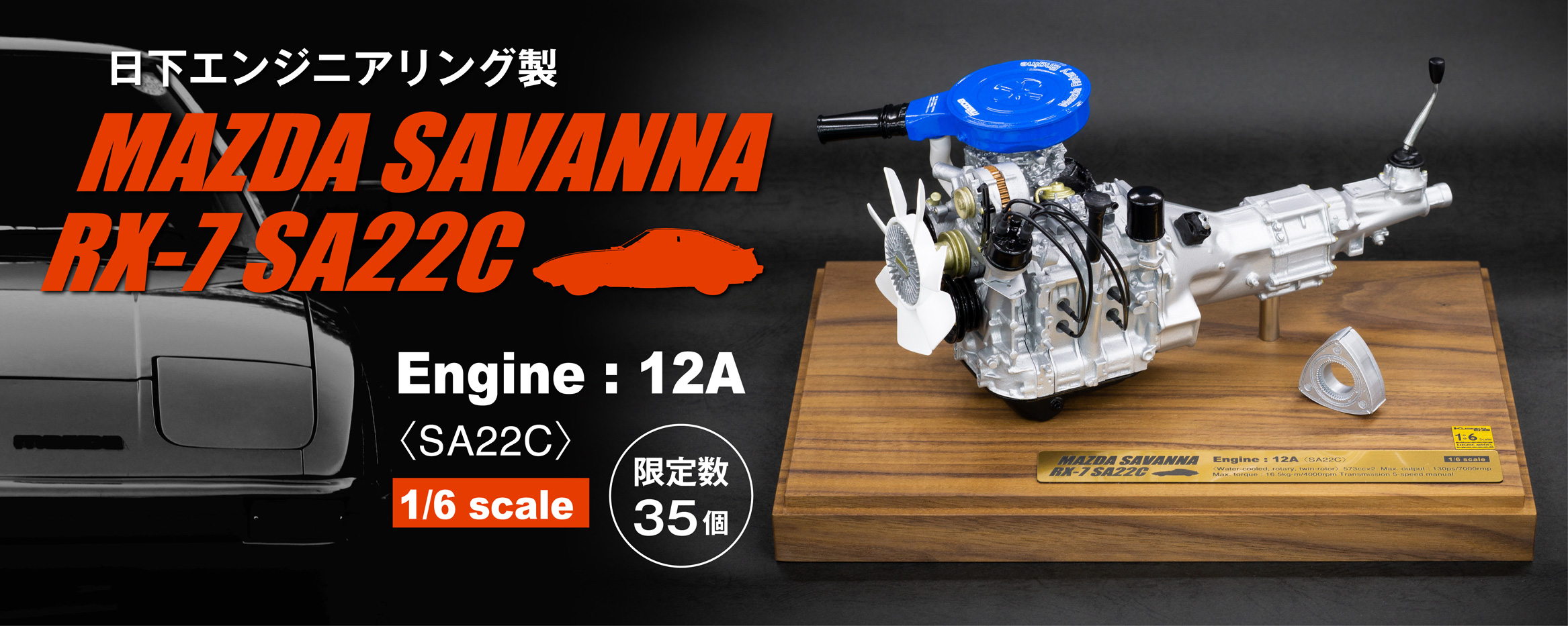 【数量限定】1/6スケール　サバンナ RX-7 SA22C 12A型エンジンモデル　の販売開始