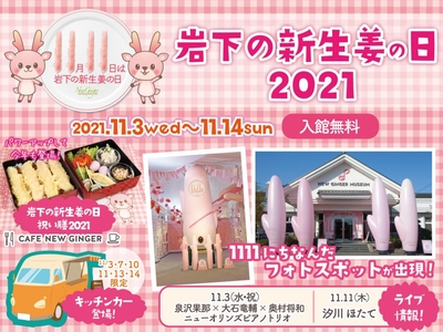 岩下の新生姜ミュージアム『岩下の新生姜の日2021』