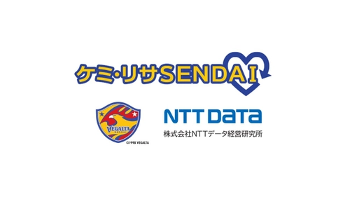 NTTデータ経営研究所、ベガルタ仙台による ケミカルリサイクルプロジェクトにアドバイザーとして参画
