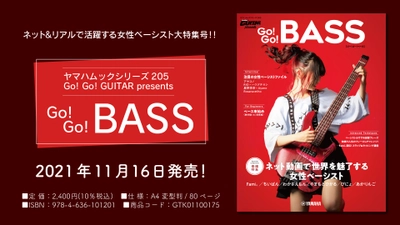 『ヤマハムックシリーズ205 Go! Go! GUITAR presents Go! Go! BASS』 11月16日発売！