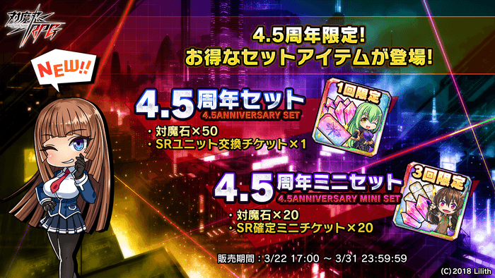 4.5周年セットアイテム