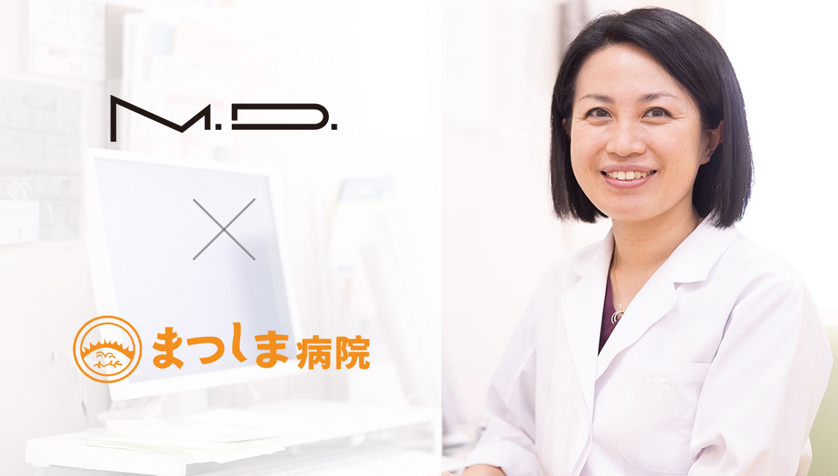 開院33年のまつしま病院、医療機関専売品M.D.(メディティブ)の販売ブースを設置。是非お立ち寄りください。