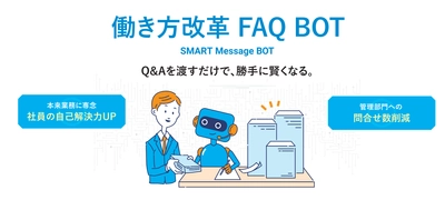 “チャットボットによる自動化で業務効率を劇的に改善” ネオス、【SMART Message BOT】を「働き方改革 EXPO」へ出展