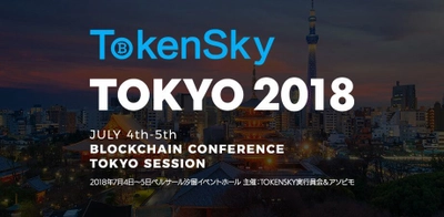 「アフター・ビットコイン」著者 中島真志氏が アジア最大級のブロックチェーン業界向けイベント 「TOKENSKY TOKYO 2018」に登壇決定　開催は7/4＆5