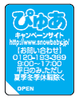 ぴゅあ キャンペーンシール(イメージ)