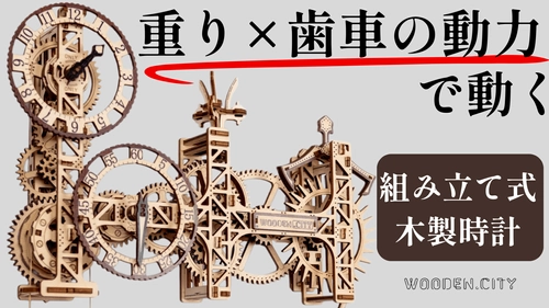 自分の手で組み立て＆動かして楽しむ木製壁掛け時計 「Steampunk Wall Clock」、ついに日本初上陸！