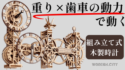 組み立て式木製時計
