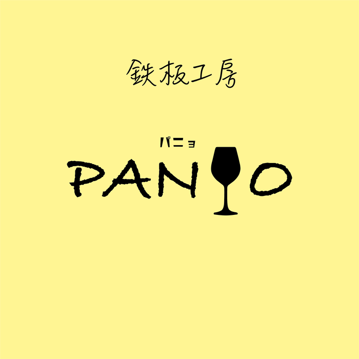 当社が運営している鉄板焼きレストラン「鉄板工房Panyo」