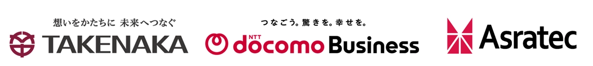 株式会社竹中工務店　NTTドコモビジネス株式会社　アスラテック株式会社