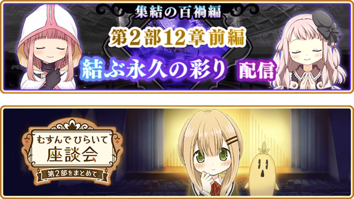 マギアレコード  魔法少女まどか☆マギカ外伝』、9月5日16:00より、メインストーリー第2部12章「結ぶ永久の彩り」前編配信予定！また『新章キャンペーン』開催予定！他  | NEWSCAST