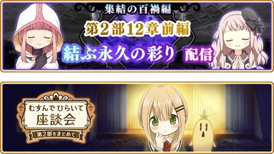 『マギアレコード 魔法少女まどか☆マギカ外伝』、9月5日16:00より、メインストーリー第2部12章「結ぶ永久の彩り」前編配信予定！また『新章キャンペーン』開催予定！他