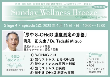 無料オンラインセミナー(医師・歯科医師・薬剤師向け) 『尿中8-OHdG濃度測定の意義』4/16(日)朝10時開催　 講師：満尾 正 先生(満尾クリニック／ 院長、日本キレーション協会／代表)